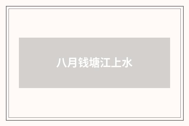 八月钱塘江上水