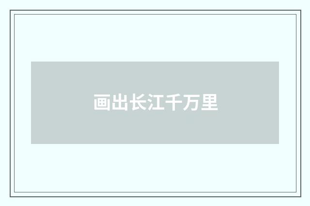 画出长江千万里