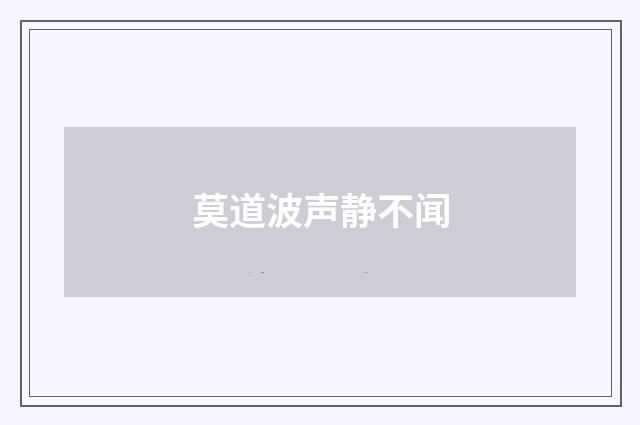 莫道波声静不闻