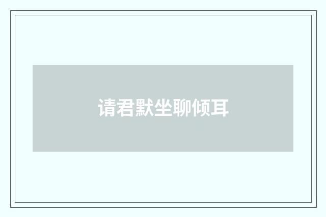请君默坐聊倾耳