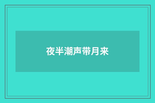 夜半潮声带月来