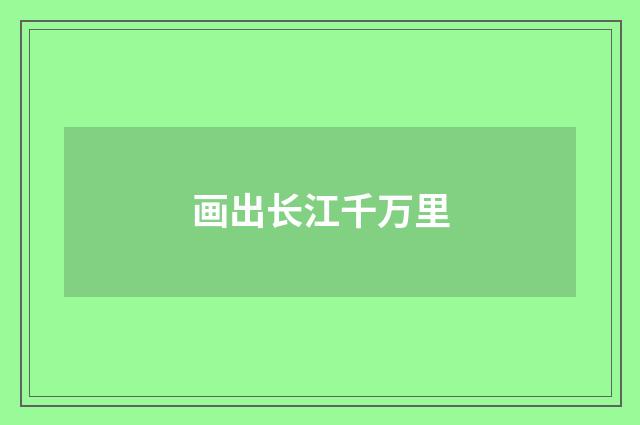 画出长江千万里