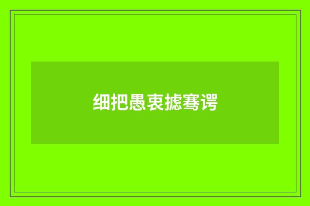 细把愚衷摅骞谔
