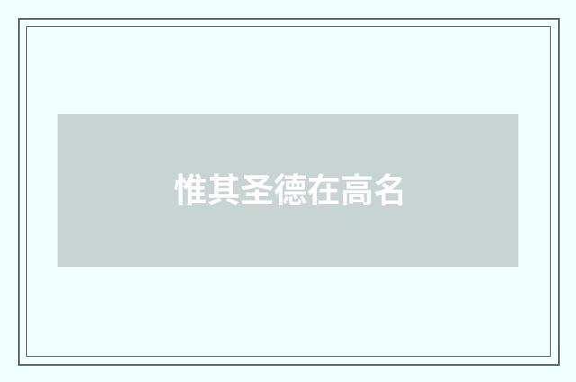 惟其圣德在高名