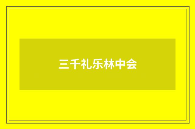 三千礼乐林中会