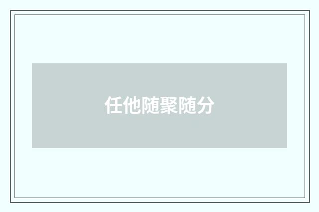 任他随聚随分