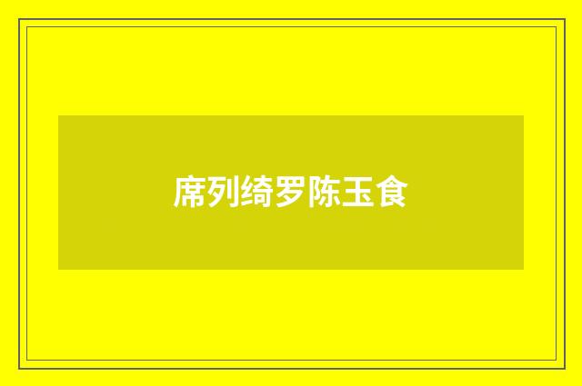 席列绮罗陈玉食