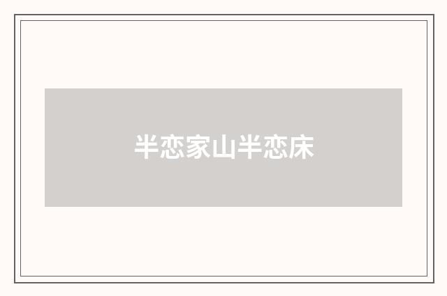 半恋家山半恋床