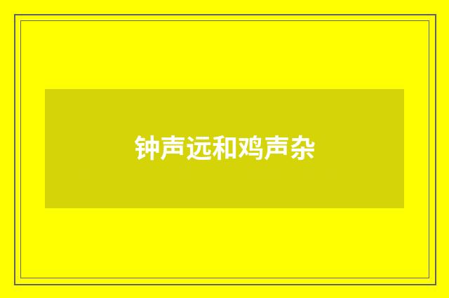 钟声远和鸡声杂