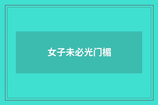 女子未必光门楣