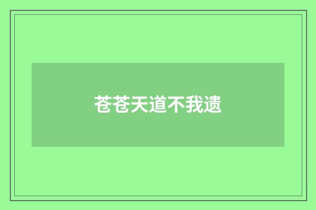 苍苍天道不我遗