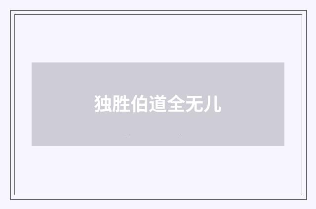 独胜伯道全无儿