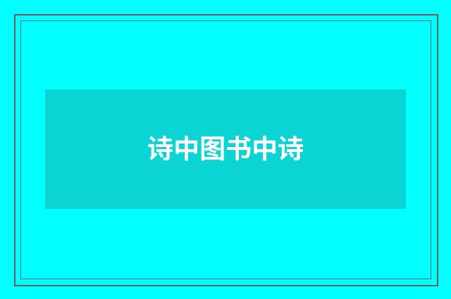 诗中图书中诗