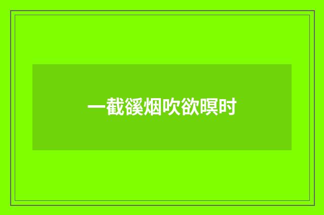 一截豀烟吹欲暝时