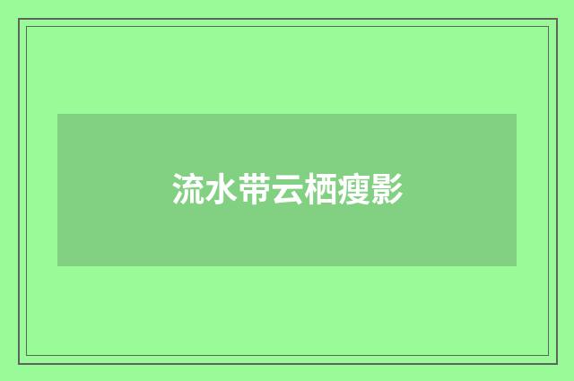 流水带云栖瘦影