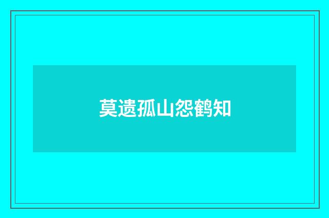 莫遗孤山怨鹤知