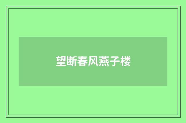 望断春风燕子楼