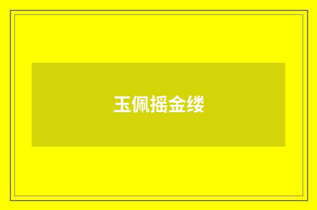 玉佩摇金缕