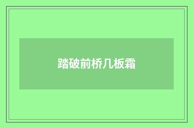 踏破前桥几板霜