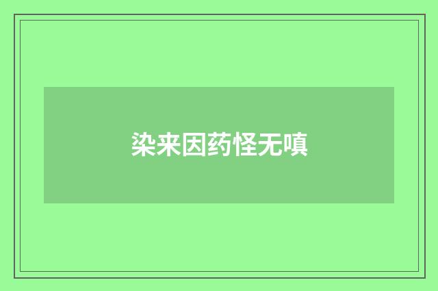 染来因药怪无嗔