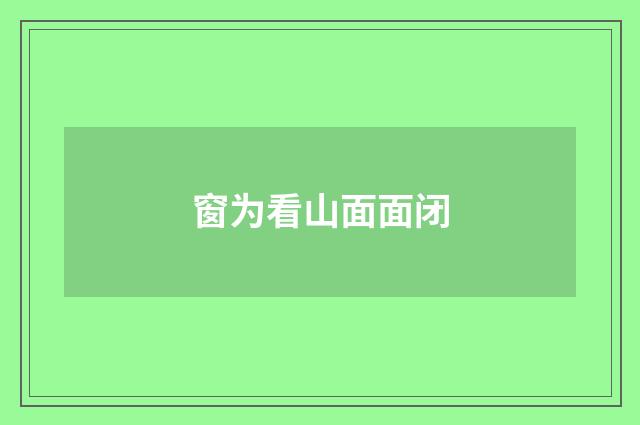 窗为看山面面闭