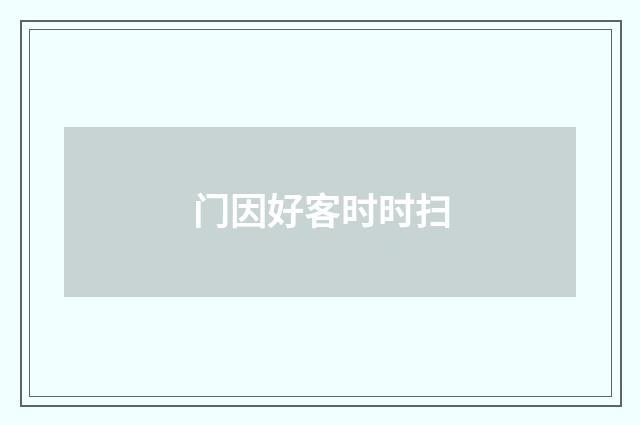 门因好客时时扫