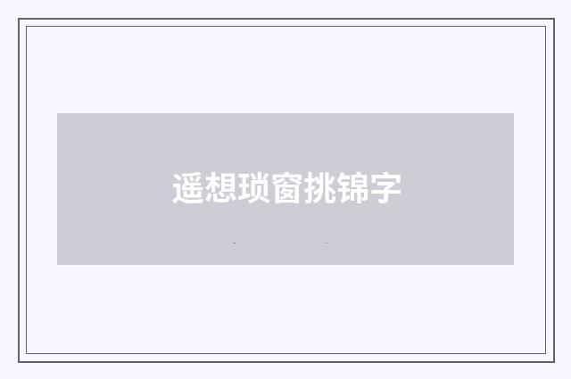 遥想琐窗挑锦字