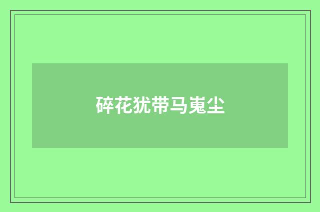 碎花犹带马嵬尘