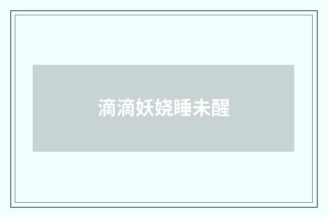 滴滴妖娆睡未醒