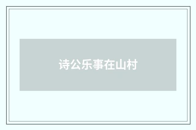 诗公乐事在山村