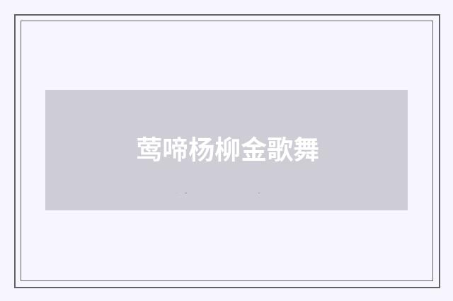 莺啼杨柳金歌舞