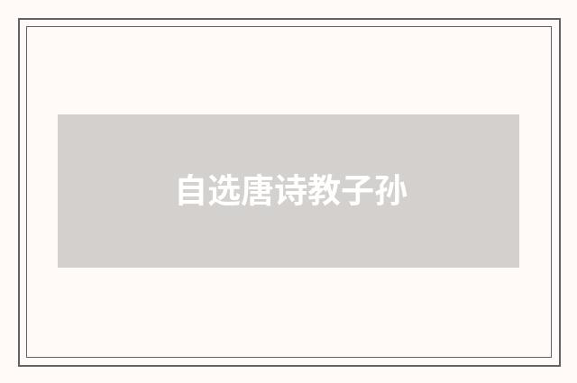 自选唐诗教子孙