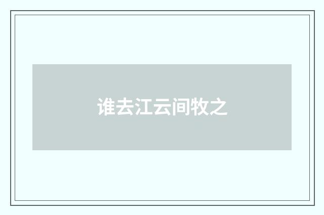 谁去江云间牧之