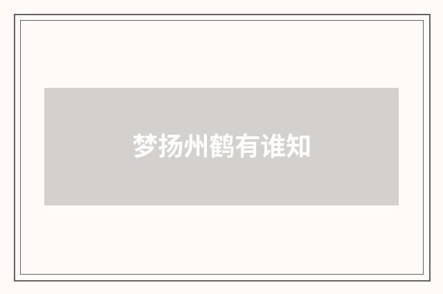 梦扬州鹤有谁知