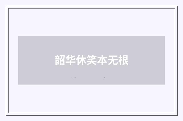 韶华休笑本无根
