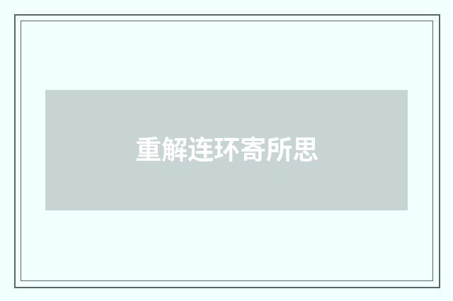 重解连环寄所思