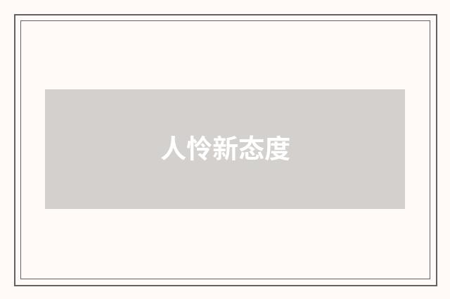 人怜新态度