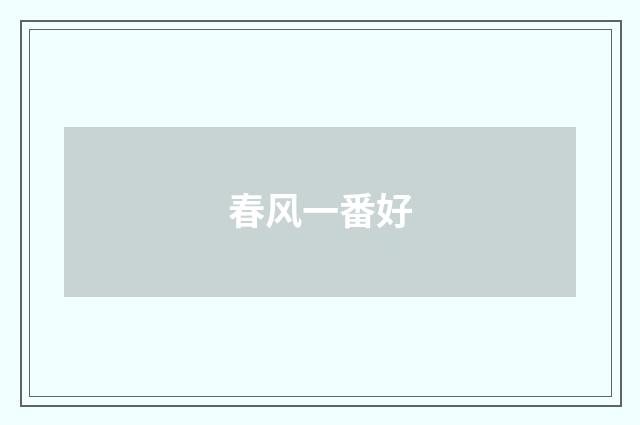 春风一番好