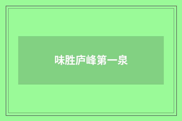 味胜庐峰第一泉