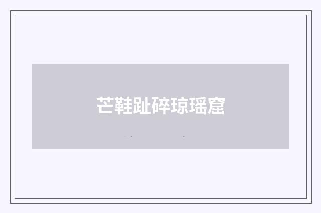 芒鞋趾碎琼瑶窟