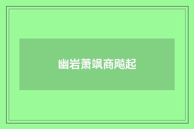 幽岩萧飒商飚起
