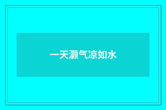 一天灏气凉如水