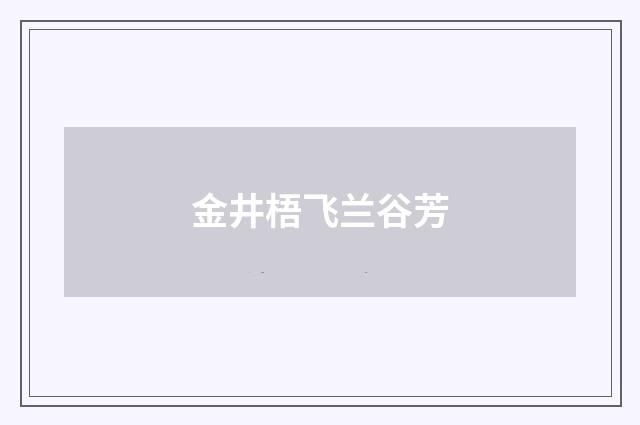 金井梧飞兰谷芳