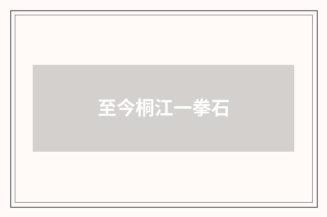 至今桐江一拳石