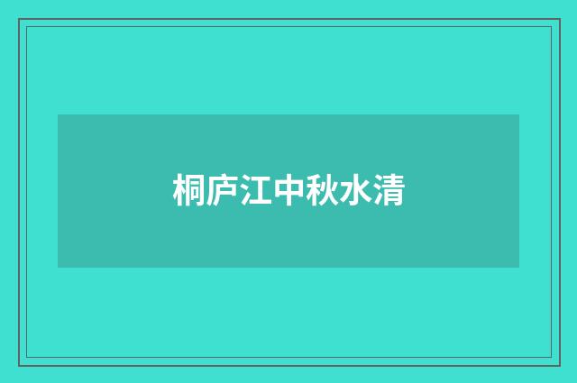 桐庐江中秋水清
