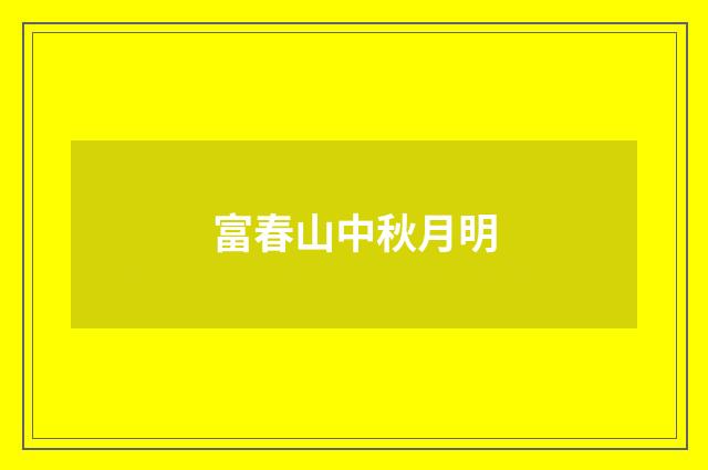 富春山中秋月明