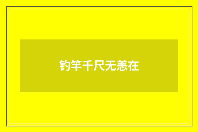 钓竿千尺无恙在
