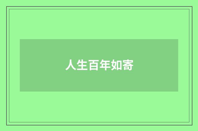 人生百年如寄