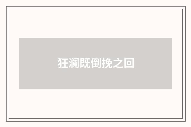 狂澜既倒挽之回