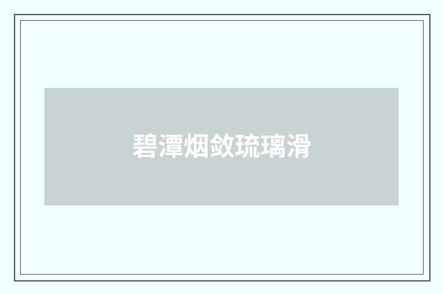 碧潭烟敛琉璃滑